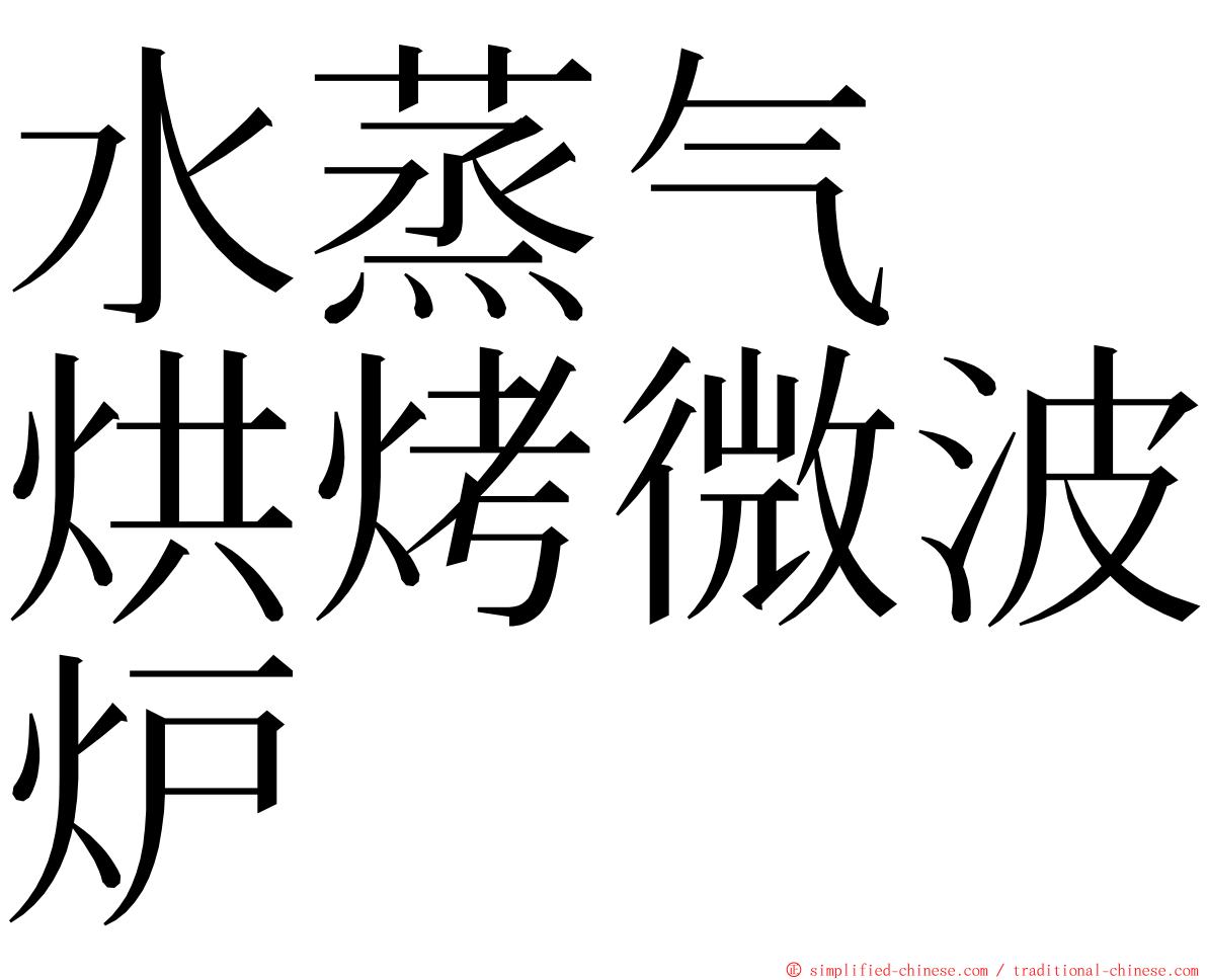 水蒸气　烘烤微波炉 ming font